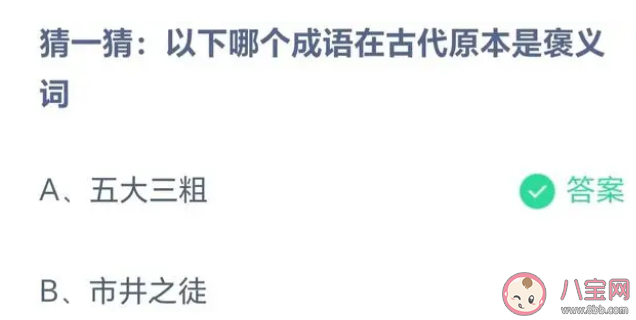 五大三粗和市井之徒哪个成语在古代原本是褒义词 蚂蚁庄园8月17日答案