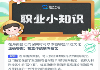 在海南昌江的保突村可以体验哪些非遗文化 蚂蚁新村8月16日答案