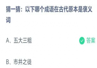 五大三粗和市井之徒哪个成语在古代原本是褒义词 蚂蚁庄园8月17日答案