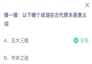 以下哪个成语在古代原本是褒义词 蚂蚁庄园8月17日答案