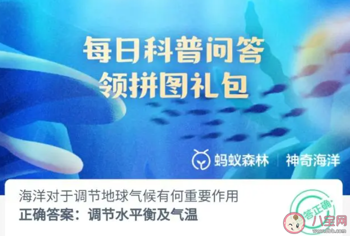 海洋对于调节地球气候有何重要作用 神奇海洋8月17日答案