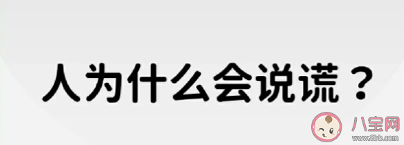 经常说谎会影响身心健康吗 爱说谎的人更容易陷入骗局吗 经常说谎会影响身心健康吗 爱说谎的人更容易陷入骗局吗