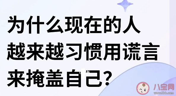 人们说谎的四大原因 为什么越来越多的人习惯用谎言掩盖自己 人们说谎的四大原因 为什么越来越多的人习惯用谎言掩盖自己