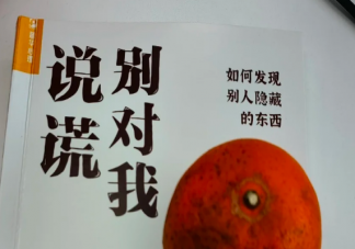 经常说谎会影响身心健康吗 爱说谎的人更容易陷入骗局吗