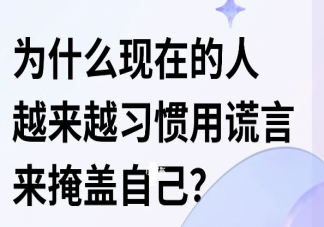 人们说谎的四大原因 为什么越来越多的人习惯用谎言掩盖自己