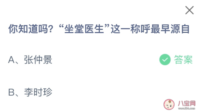 2023蚂蚁庄园8月19日答案 坐堂医生这一称呼最早源自谁 