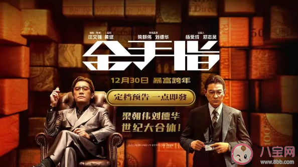 电影《金手指》什么时候上映 《金手指》讲述了什么故事