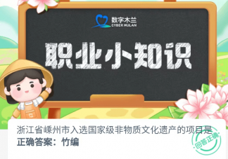 浙江省蠕州市入选国家级非物质文化遗产的项目是 蚂蚁新村8月18日答案