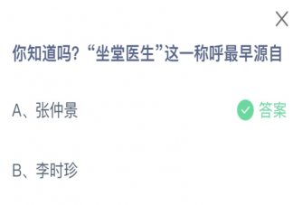 2023蚂蚁庄园8月19日答案 坐堂医生这一称呼最早源自谁