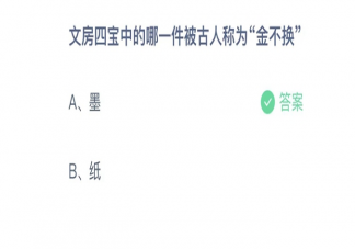 文房四宝中的哪一件被古人称为金不换 蚂蚁庄园8月20日答案