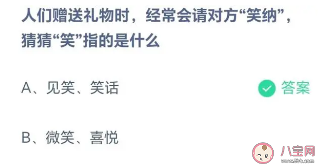 人们赠送礼物时经常会请对方笑纳其中笑指的是什么 蚂蚁庄园8月22日答案