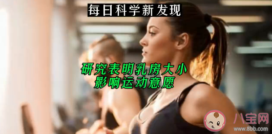 乳房大小会影响运动意愿吗 女生的乳房都要经历哪些阶段 乳房大小会影响运动意愿吗 女生的乳房都要经历哪些阶段