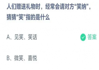 人们赠送礼物时经常会请对方笑纳其中笑指的是什么 蚂蚁庄园8月22日答案