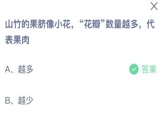 山竹的果脐像小花花瓣数量越多代表果肉 蚂蚁庄园8月22日答案