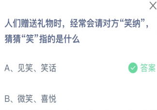 人们赠送礼物请对方笑纳笑指的是什么 蚂蚁庄园8月22日答案介绍