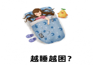 为什么睡够8小时还是很困 睡够8小时还困怎么办