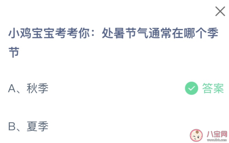 处暑节气通常在哪个季节 2023蚂蚁庄园8月23日答案