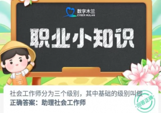 社会工作师分为三个级别其中基础的级别叫做 蚂蚁新村8月22日答案