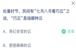 处暑时节民间有七月八月看巧云之说巧云是指哪种云 蚂蚁庄园8月23日答案介绍