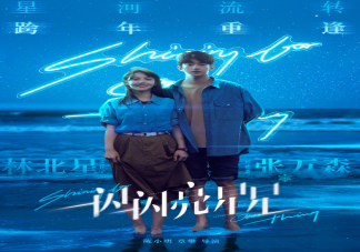 电影《一闪一闪亮星星》发布七夕预告 《一闪一闪亮星星》什么时候上映