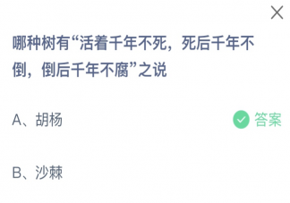 哪种树有活着千年不死死后千年不倒倒后千年不腐之说 蚂蚁庄园8月24日答案最新