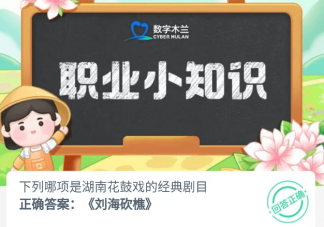 下列哪项是湖南花鼓戏的经典剧目 蚂蚁新村8月24日答案