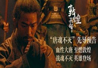 电影《敦煌英雄》是原创剧本吗 《敦煌英雄》讲述了什么故事