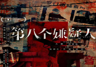 《第八个嫌疑人》陈信文是反派吗 《第八个嫌疑人》有几个案子