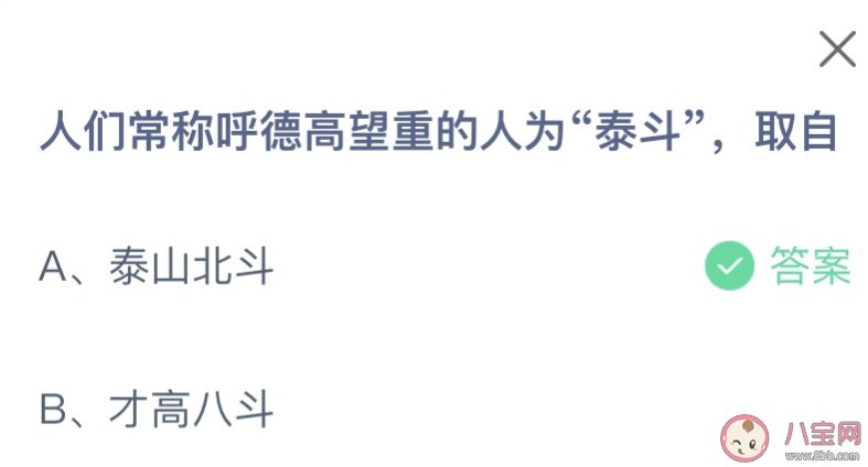 人们常称呼德高望重的人为泰斗取自什么 蚂蚁庄园8月26日答案最新