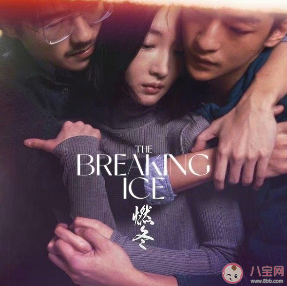 为什么说《燃冬》的票房像豆汁儿 《燃冬》中的情感为何打动不了人