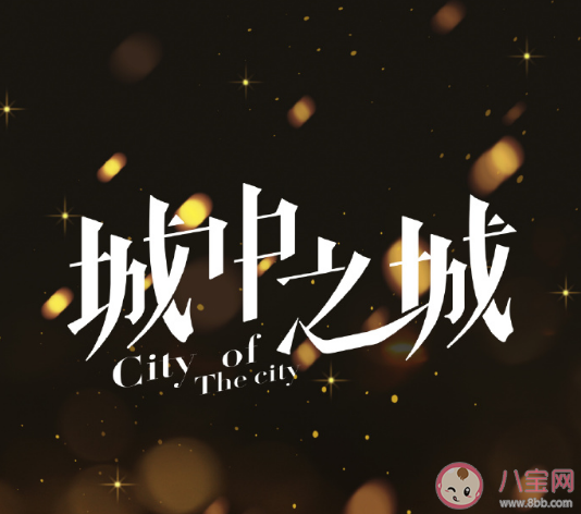 《城中之城》原著小说是什么 《城中之城》有哪些看点