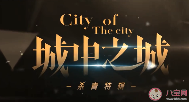 《城中之城》定档了吗 《城中之城》人物关系介绍