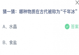 哪种物质在古代被称为千年冰 蚂蚁庄园8月26日答案介绍