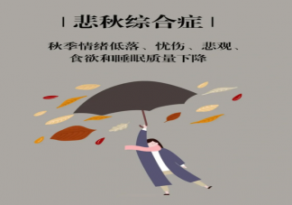 悲秋综合征值得警惕 如何缓解悲秋情绪