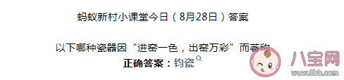 以下哪种瓷器因进窑一色出窑万彩而著称 蚂蚁新村8月28日答案