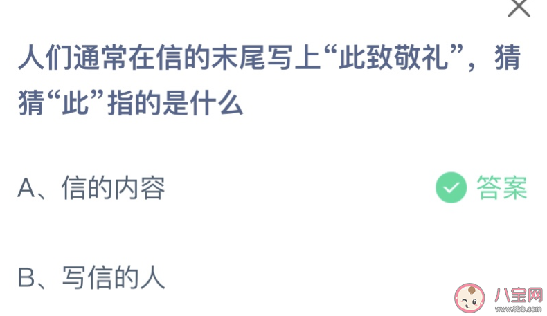 人们通常在信的末尾写上此致敬礼此指的是什么 蚂蚁庄园8月29日答案介绍