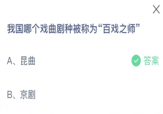 我国的哪个戏曲剧种被称为百戏之师 蚂蚁庄园8月29日答案最新