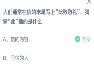 人们通常在信的末尾写上此致敬礼此指的是什么 蚂蚁庄园8月29日答案介绍