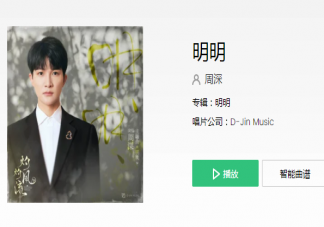 周深《明明》歌词是什么 《明明》歌词歌曲介绍