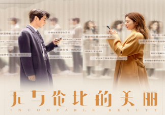 《无与伦比的美丽》讲述了什么故事 剧中有几条cp线