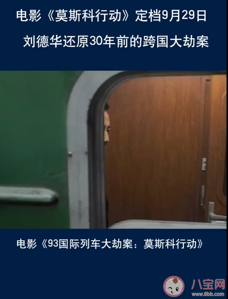 电影《莫斯科行动》是根据真实事件改编的吗 《莫斯科行动》剧情梗概