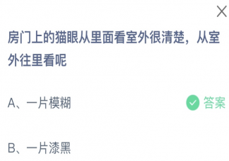 房门上的猫眼从里面看室外很清楚从室外往里看呢 蚂蚁庄园8月30日答案最新