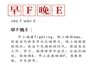早F晚E是什么意思 一到晚上就emo是什么原因