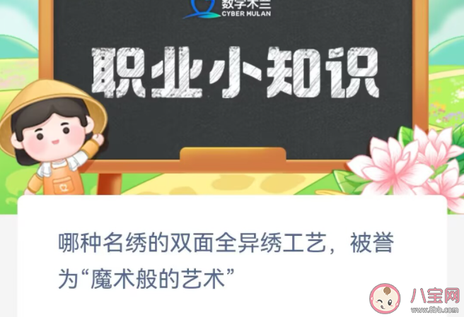 哪种名绣的双面全异绣工艺被誉为魔术般的艺术 蚂蚁新村8月30日答案