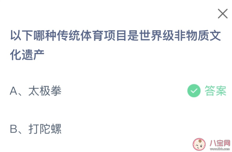 以下哪种传统体育项目是世界级非物质文化遗产 蚂蚁庄园8月31日答案