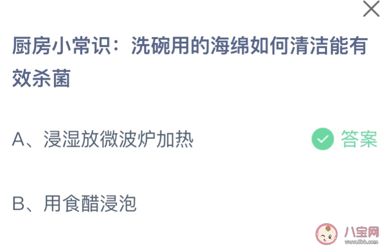 洗碗用的海绵如何清洁能有效杀菌 蚂蚁庄园8月31日答案