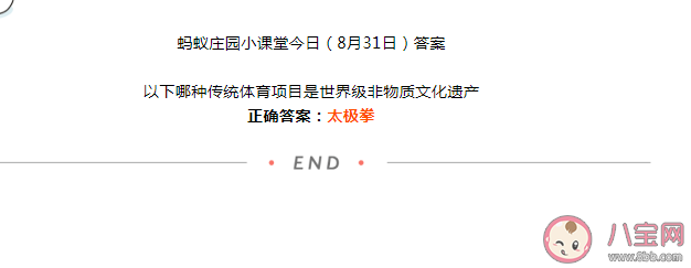 蚂蚁庄园哪种传统体育项目是世界级非物质文化遗产 8月31日答案介绍