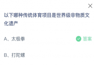 以下哪种传统体育项目是世界级非物质文化遗产 蚂蚁庄园8月31日答案