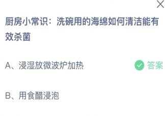 洗碗用的海绵如何清洁能有效杀菌 蚂蚁庄园8月31日答案