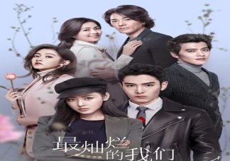 《最灿烂的我们》追剧日历 《最灿烂的我们》讲述了什么故事